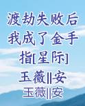 渡劫失败后我成了金手指[星际]玉薇||安慕亦