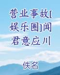 营业事故[娱乐圈]闻君意应川