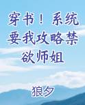 穿书！系统要我攻略禁欲师姐