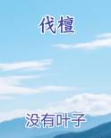 伐檀