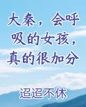 大秦，会呼吸的女孩，真的很加分