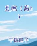 复燃（高h）笔趣阁免费阅读