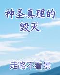 神圣真理的毁灭