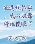 他逼我签字，我心脏骤停他傻眼了