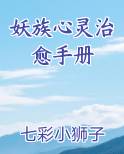 妖族心灵治愈手册