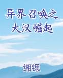 异界召唤之大汉崛起全文阅读