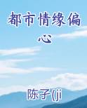 都市情缘偏心