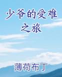 少爷的受难之旅