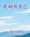 我掰我自己