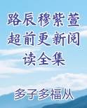 路辰穆紫萱超前更新阅读全集