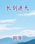 长剑遮天