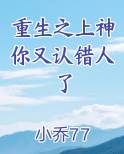重生之上神你又认错人了