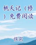 桃夭记（修）免费阅读