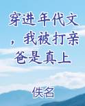 穿进年代文，我被打亲爸是真上