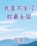 我靠不学习称霸全国