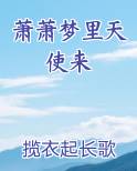 萧萧梦里天使来