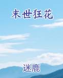末世狂花