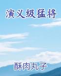 演义级猛将