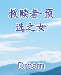 救赎者-预选之女