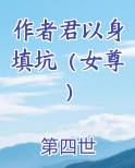 作者君以身填坑（女尊）
