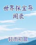 世界探宝异闻录