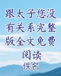 跟太子您没有关系完整版全文免费阅读