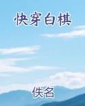 快穿白棋