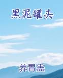 黑泥罐头