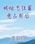 被暗恋狂蓄意占有后