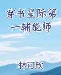 穿书星际第一辅能师