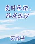 爱时承诺，终成流沙