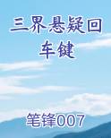 三界悬疑回车键