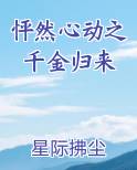 怦然心动之千金归来