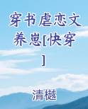 穿书虐恋文养崽[快穿]