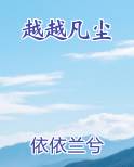 越越凡尘
