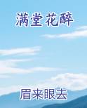 满堂花醉