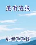 渣有渣报