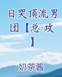 日哭顶流男团【总·攻】
