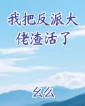 我把反派大佬渣活了
