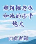 煎饼摊老板和他的杀手炮友