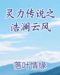 灵力传说之浩澜云风