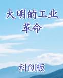 大明的工业革命