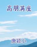 高朋满座