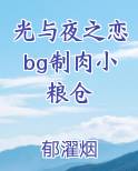 光与夜之恋bg制肉小粮仓
