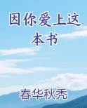 因你爱上这本书