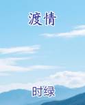 渡情小说下载