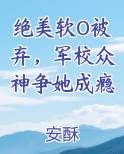 绝美软O被弃，军校众神争她成瘾