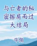 与亡者的秘密擦肩而过大结局