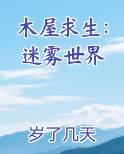 木屋求生：迷雾世界