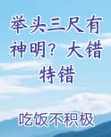举头三尺有神明？大错特错免费听书